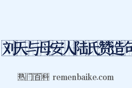 刘天与母安人陆氏赞造句是什么意思的图片